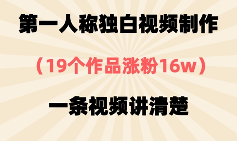 第一人称独白视频制作，19个作品涨粉16w，一条视频讲清楚-福缘创业网_创业项目大全