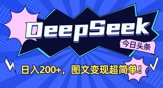 DeepSeek做今日头条图文，每天收益2张，图文变现超简单-福缘创业网_创业项目大全