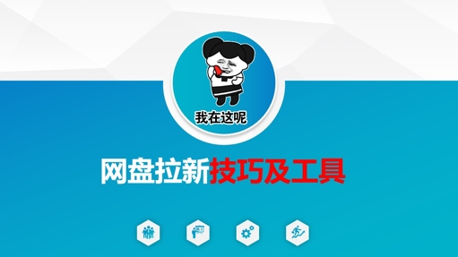 做网盘拉新技巧及工具，做网盘拉新真正的核心-福缘创业网_创业项目大全
