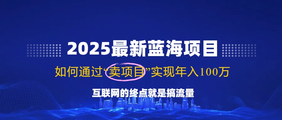 （14305期）2025最新蓝海项目，零门槛轻松复制，月入10万+，新手也能操作！-福缘创业网_创业项目大全