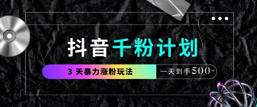 抖音千粉计划，最新玩法三天暴力涨千粉，一天到手5张-福缘创业网_创业项目大全