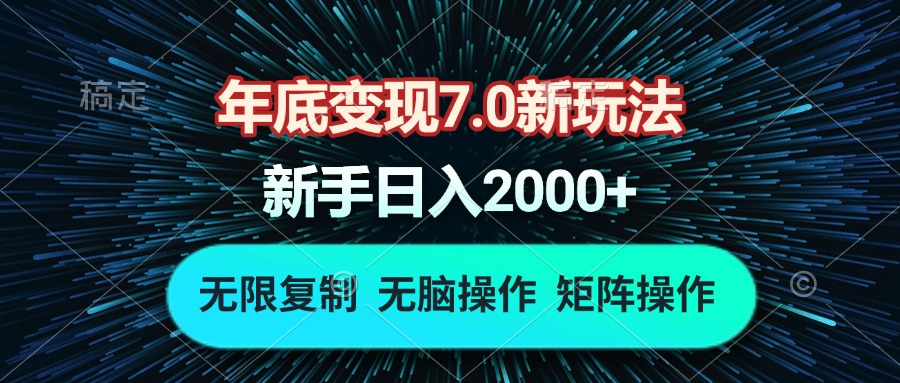 （13721期）年底变现7.0新玩法，单机一小时18块，无脑批量操作日入2000+-福缘创业网_创业项目大全