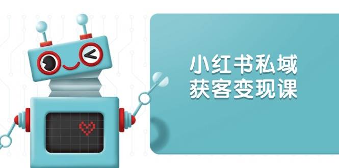 小红书私域获客变现：账号设置/内容创作/规则解读/投放策略/获客技巧等-福缘创业网_创业项目大全