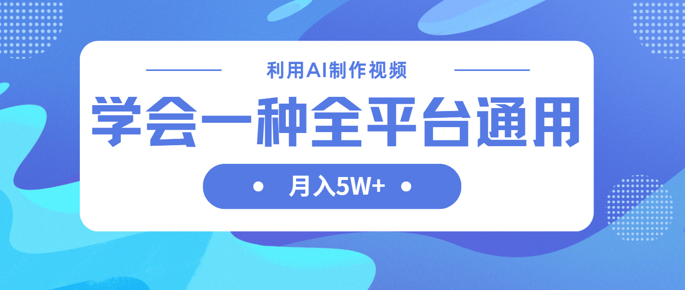（14210期）利用AI制作中视频，学会一种方法全平台通用月入5W＋-福缘创业网_创业项目大全