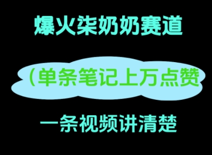 小红书爆火柒奶奶，13 天涨粉 8.7 W，全流程拆解-福缘创业网_创业项目大全