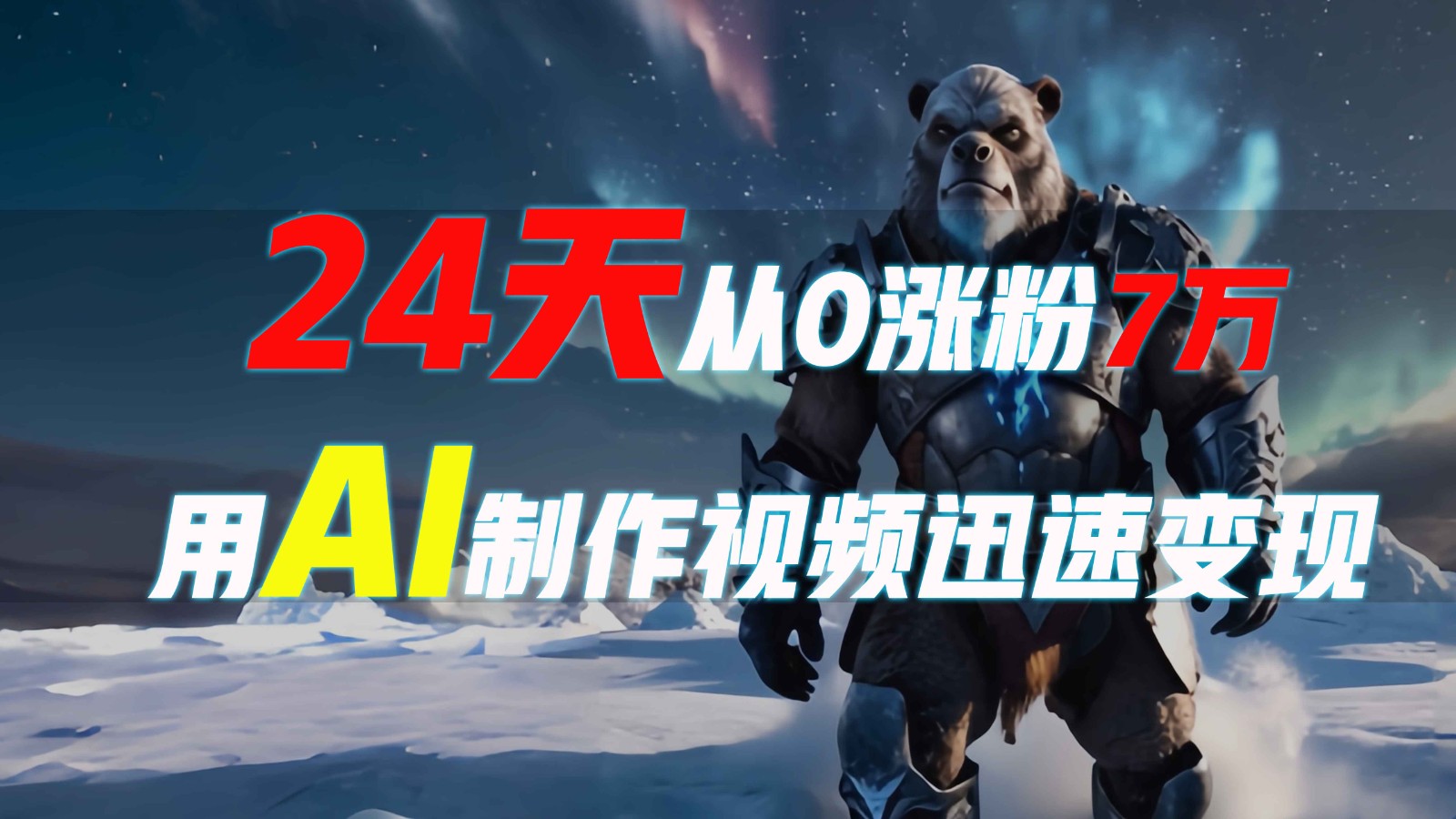 24天从0涨粉7万，如何用AI制作爆款视频迅速变现？-福缘创业网_创业项目大全