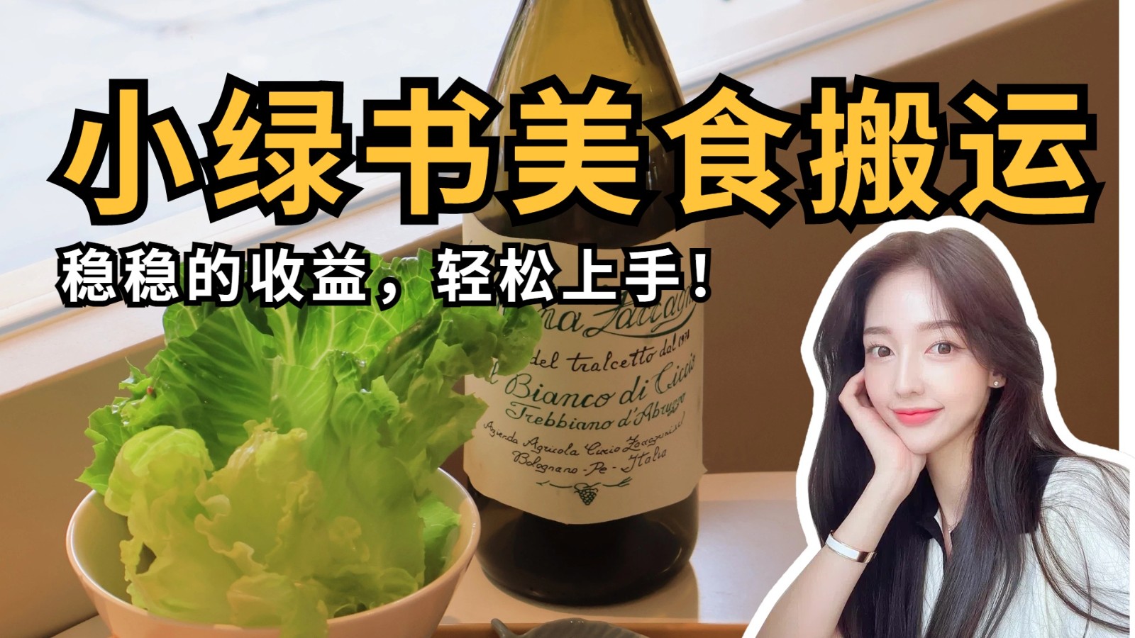 微信小绿书美食搬运，稳稳的收益，轻松上手！-福缘创业网_创业项目大全