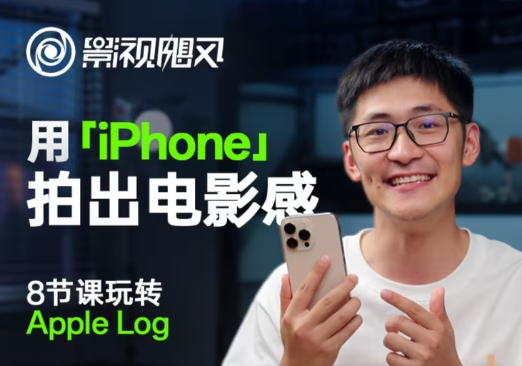 影视飓风玩转Apple Log，八节课带你用iPhone拍出电影感！【无水印版】-福缘创业网_创业项目大全