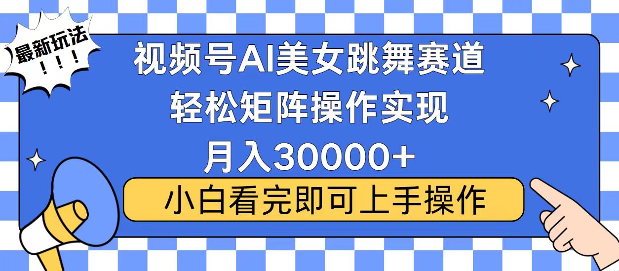 （13813期）视频号蓝海赛道玩法，当天起号，拉爆流量收益，小白也能轻松月入30000+-福缘创业网_创业项目大全