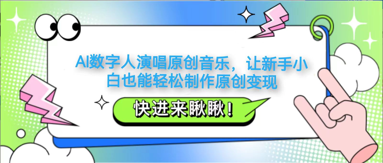 AI数字人演唱原创音乐，让新手小白也能轻松制作原创变现-福缘创业网_创业项目大全
