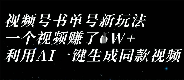 视频号书单号新玩法，一个视频收益过1W，利用AI一键生成同款视频-福缘创业网_创业项目大全