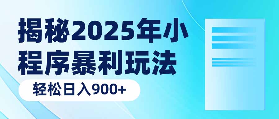 （14110期）揭秘2025年小程序暴利玩法：轻松日入900+-福缘创业网_创业项目大全