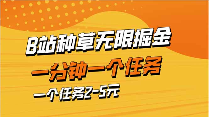 （14377期）b站种草暴力掘金，一分钟一个任务，一个任务2-5元-福缘创业网_创业项目大全