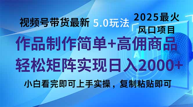 （14191期）视频号带货最新5.0玩法，作品制作简单，当天起号，复制粘贴，轻松矩阵…-福缘创业网_创业项目大全