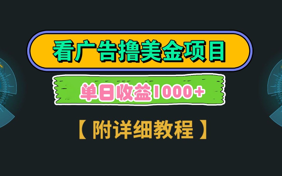Google谷歌看广告撸美金，3分钟到账2.5美元，自撸拉新收益无上限，轻松日入1k+-福缘创业网_创业项目大全