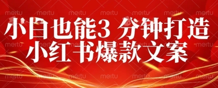 DeepSeek 黑科技：如何 3 分钟搞定小红书爆款文案 + 公众号文章 10W+？答案在这里-福缘创业网_创业项目大全