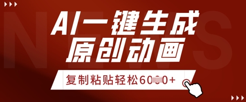 AI一键生成爆款原创视频，简单复制粘贴，轻松月入6k+-福缘创业网_创业项目大全