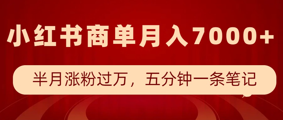 小红书商单最新玩法，半个月涨粉过万，五分钟一条笔记，月入7000+-福缘创业网_创业项目大全
