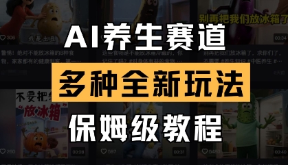 AI养生赛道，多种全新玩法，保姆级教程拆解-福缘创业网_创业项目大全