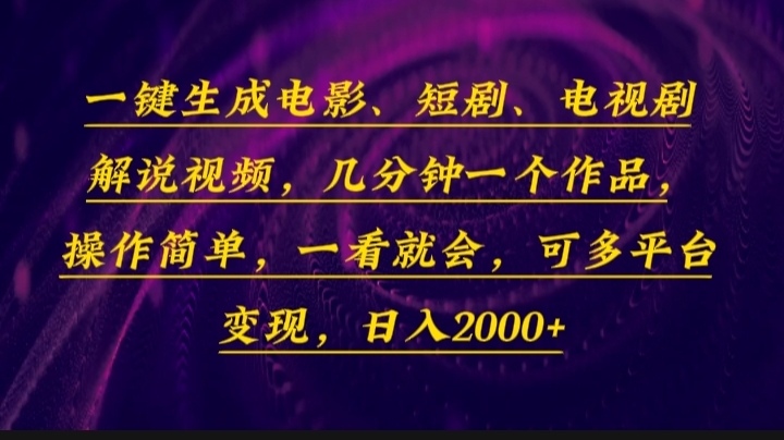 （13886期）一键生成电影，短剧，电视剧解说视频，几分钟一个作品，操作简单，一看…-福缘创业网_创业项目大全