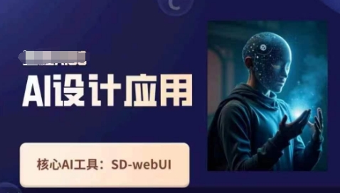 Ai设计应用课，​SD-webui工作原理使用技巧-福缘创业网_创业项目大全