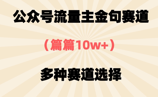 公众号流量主金句赛道，篇篇10w+，多种赛道选择-福缘创业网_创业项目大全