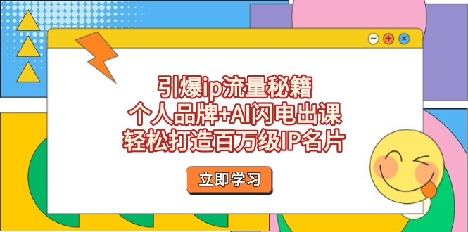 （14383期）引爆ip流量秘籍，个人品牌+AI闪电出课，轻松打造百万级IP名片-福缘创业网_创业项目大全
