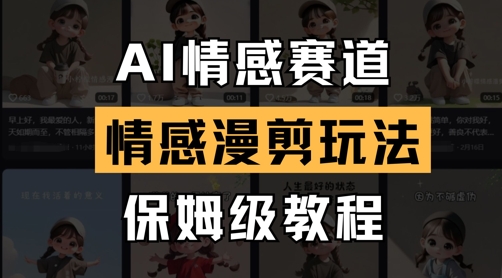AI情感赛道，情感漫剪玩法，保姆级教程-福缘创业网_创业项目大全