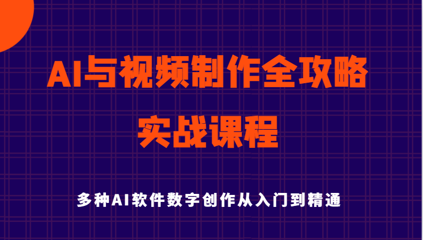 AI与视频制作全攻略从入门到精通实战课程，多种AI软件数字创作知识与技能-福缘创业网_创业项目大全