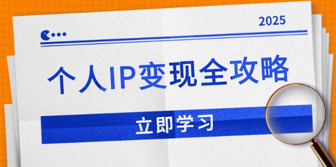 （14017期）个人IP变现全攻略：私域运营,微信技巧,公众号运营一网打尽,助力品牌推广-福缘创业网_创业项目大全