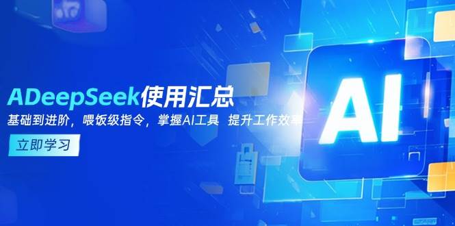 DeepSeek使用汇总，基础到进阶，提示词技巧，掌握AI工具 提升工作效率-福缘创业网_创业项目大全