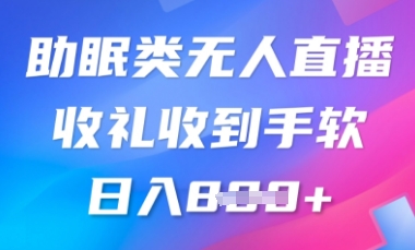 B站助眠类无人直播，2025蓝海赛道，操作简单，礼物收到手软，轻松日入数张-福缘创业网_创业项目大全