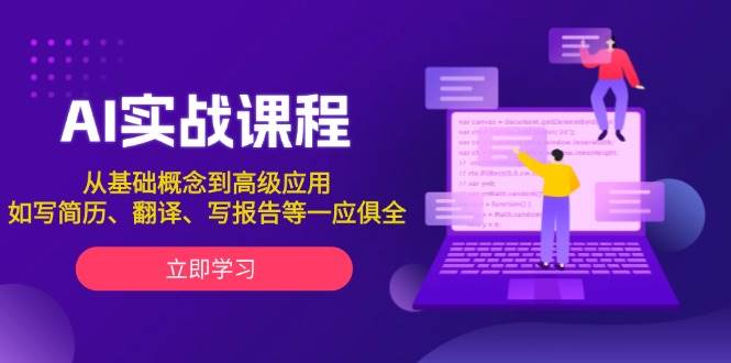 AI实战课程，从基础概念到高级应用，如写简历、翻译、写报告等一应俱全-福缘创业网_创业项目大全