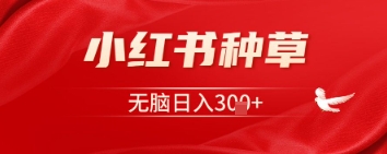 小红书种草，一台手机即可，无脑日入3张-福缘创业网_创业项目大全