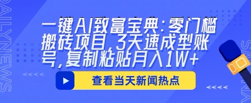 一键AI致富宝典：零门槛搬砖项目，3天速成型账号，复制粘贴月入1W+-福缘创业网_创业项目大全
