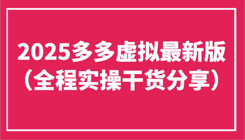 2025多多虚拟最新版（全程实操干货分享）工作室可以批量复制，主打一个稳定-福缘创业网_创业项目大全