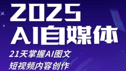 2025自媒体系统实战训练营，21天掌握AI图文短视频内容创作-福缘创业网_创业项目大全