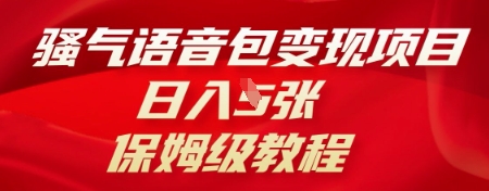 骚气语音包变现项目，日入5张，保姆级教程-福缘创业网_创业项目大全