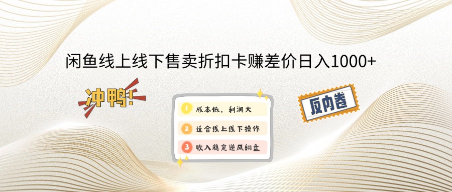 （14379期）闲鱼线上,线下售卖折扣卡赚差价日入1000+-福缘创业网_创业项目大全