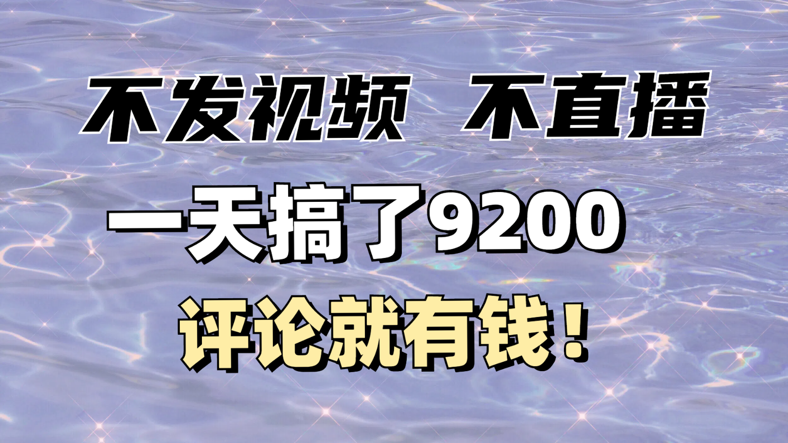不发作品不直播，评论就有钱，一条最高10块，一天搞了9200-福缘创业网_创业项目大全