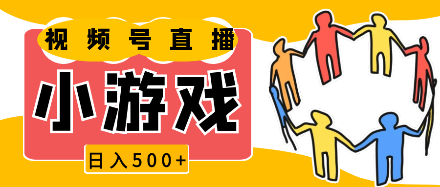 视频号新赛道，直播小游戏一天收入500+，操作简单，适合小白-福缘创业网_创业项目大全