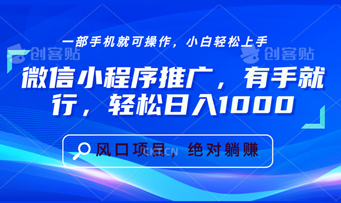 （13709期）微信小程序推广，有手就行，轻松日入1000+-福缘创业网_创业项目大全