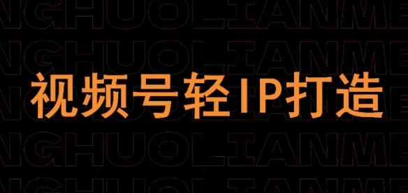视频号线上课程，视频号轻IP打造-福缘创业网_创业项目大全
