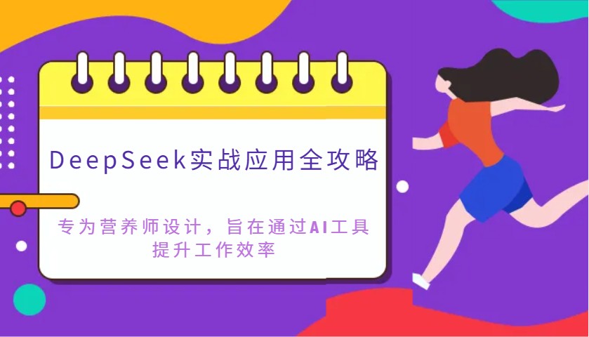 DeepSeek实战应用全攻略：专为营养师设计，旨在通过AI工具提升工作效率-福缘创业网_创业项目大全