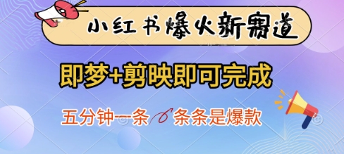 小红书爆火新赛道，即梦+剪映即可完成，五分钟一条，条条是爆款-福缘创业网_创业项目大全