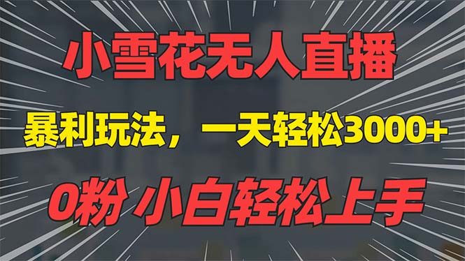 （13768期）抖音雪花无人直播，一天躺赚3000+，0粉手机可搭建，不违规不限流，小白…-福缘创业网_创业项目大全