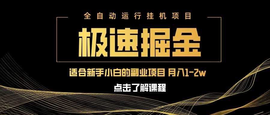 急速掘金，单设备日入600+，小白轻松月入一万八 副业的不二之选-福缘创业网_创业项目大全