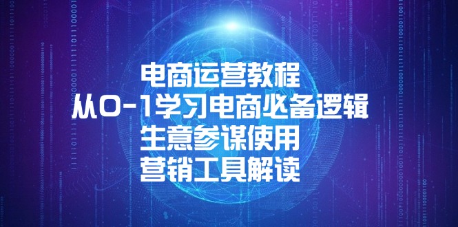 （13877期）电商运营教程：从0-1学习电商必备逻辑, 生意参谋使用, 营销工具解读-福缘创业网_创业项目大全