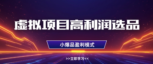 虚拟项目高利润选品方法，做好单店利润1W+，可多店倍增利润-福缘创业网_创业项目大全