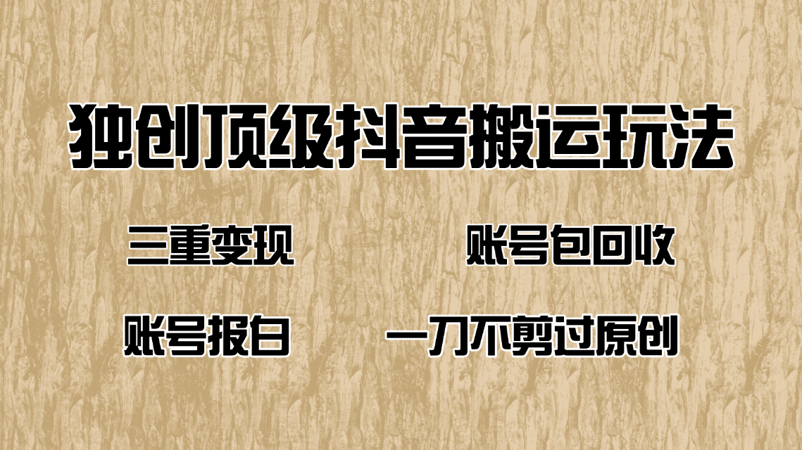 （14187期）抖音短剧纯搬运玩法，三重变现，账号包回收，账号报白一刀不剪过原创-福缘创业网_创业项目大全